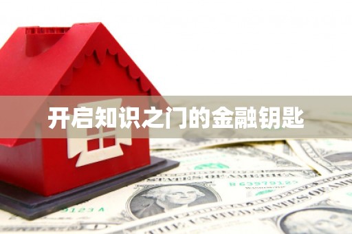 临沧开启知识之门的金融钥匙
