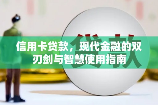 临沧信用卡贷款，现代金融的双刃剑与智慧使用指南