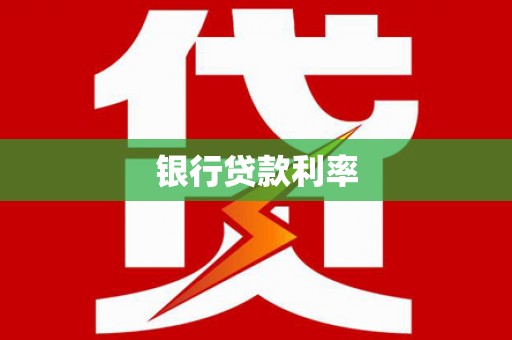 临沧银行贷款利率