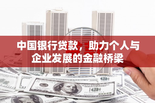 临沧中国银行贷款，助力个人与企业发展的金融桥梁