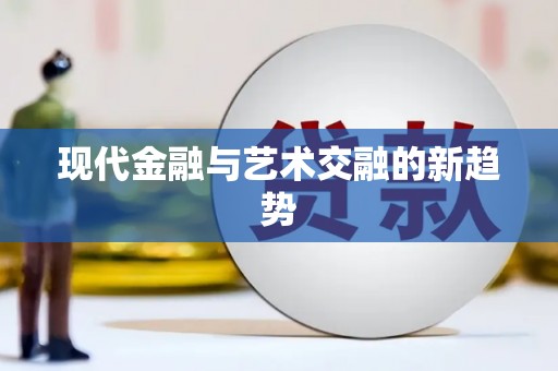 临沧现代金融与艺术交融的新趋势