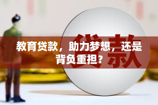 临沧教育贷款，助力梦想，还是背负重担？