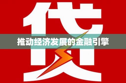 临沧推动经济发展的金融引擎