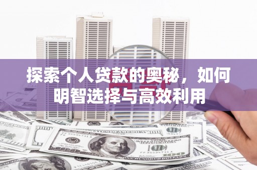 临沧探索个人贷款的奥秘，如何明智选择与高效利用