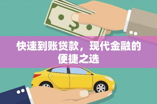 临沧快速到账贷款，现代金融的便捷之选