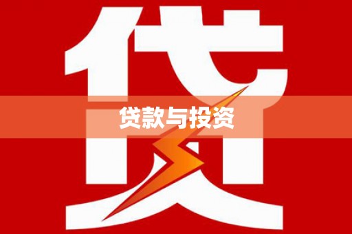 临沧贷款与投资