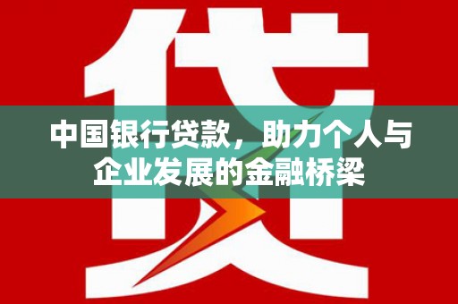 临沧中国银行贷款，助力个人与企业发展的金融桥梁