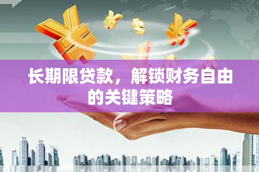临沧长期限贷款，解锁财务自由的关键策略