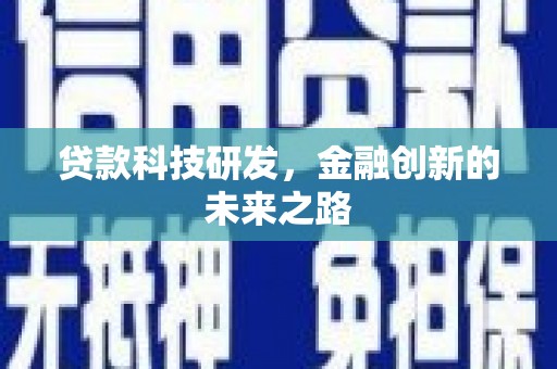 临沧贷款科技研发，金融创新的未来之路