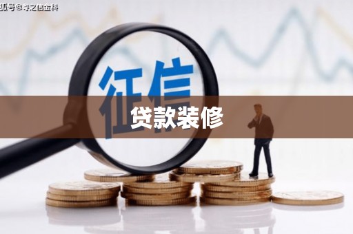 临沧贷款装修