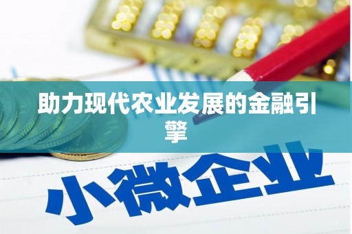 临沧助力现代农业发展的金融引擎