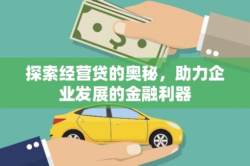 临沧探索经营贷的奥秘，助力企业发展的金融利器