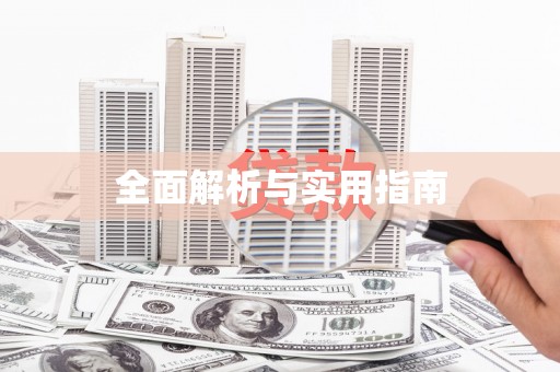 临沧全面解析与实用指南