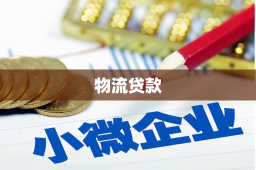 临沧物流贷款