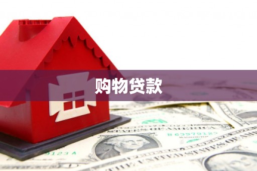 临沧购物贷款