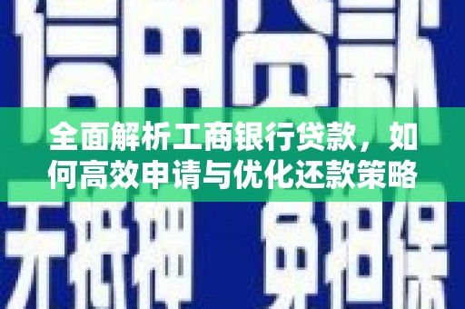 临沧全面解析工商银行贷款，如何高效申请与优化还款策略