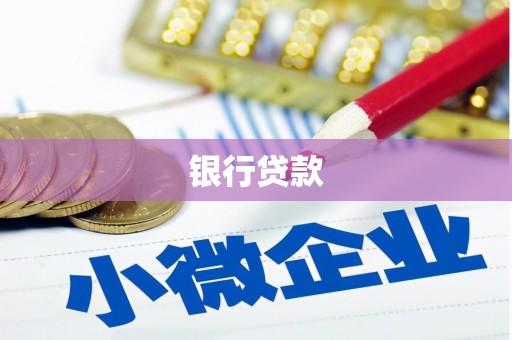 临沧银行贷款