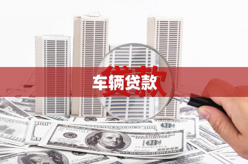 临沧车辆贷款