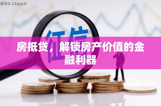 临沧房抵贷，解锁房产价值的金融利器