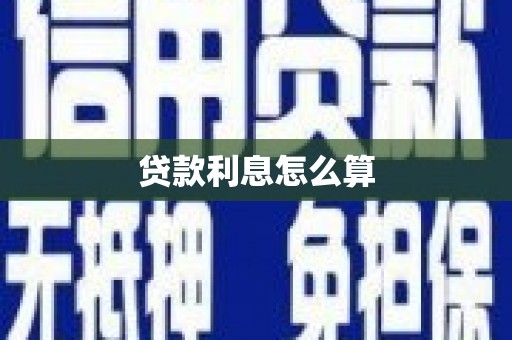临沧贷款利息怎么算