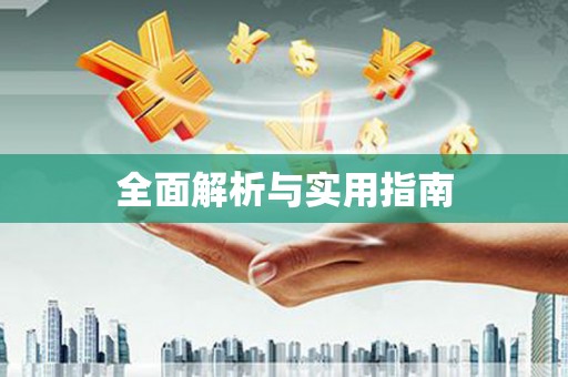 临沧全面解析与实用指南