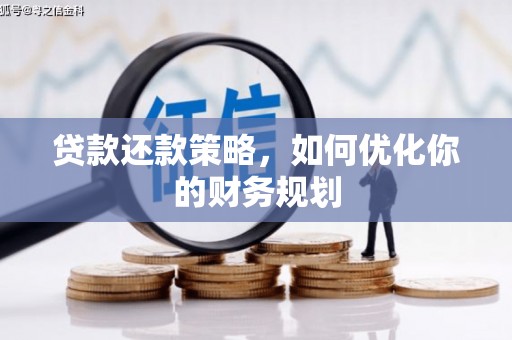 临沧贷款还款策略，如何优化你的财务规划