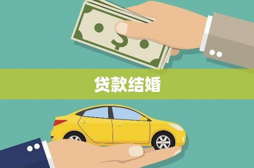 临沧贷款结婚