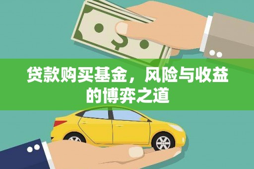 临沧贷款购买基金，风险与收益的博弈之道