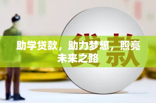 临沧助学贷款，助力梦想，照亮未来之路