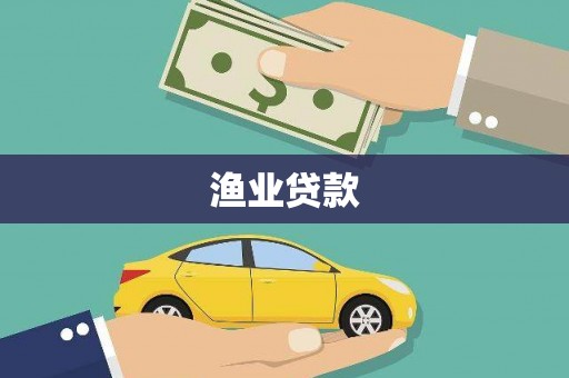 临沧渔业贷款