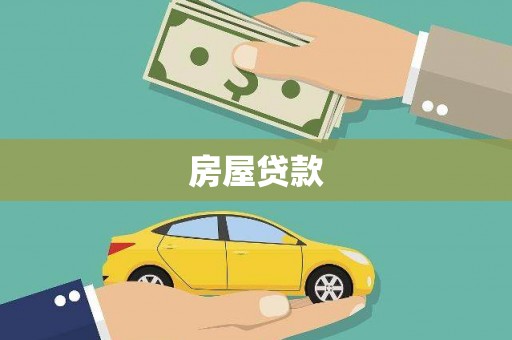 临沧房屋贷款