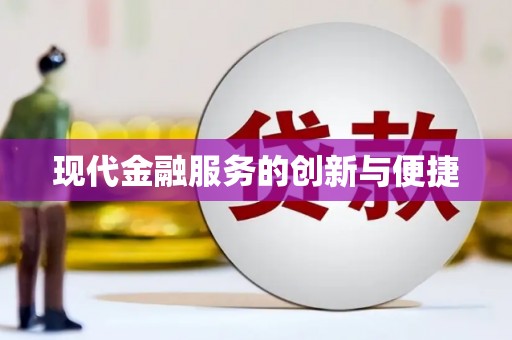临沧现代金融服务的创新与便捷