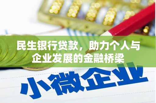 临沧民生银行贷款，助力个人与企业发展的金融桥梁