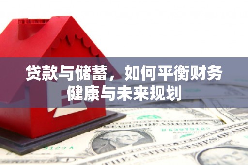 临沧贷款与储蓄，如何平衡财务健康与未来规划