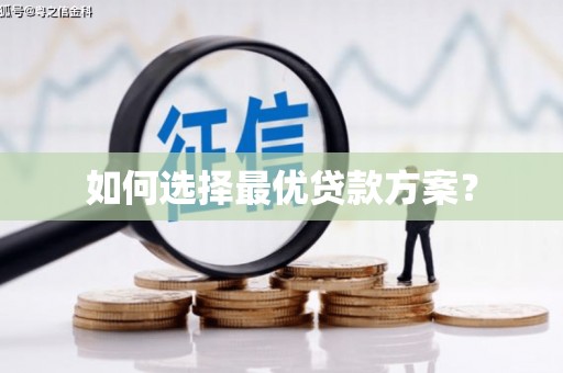 临沧如何选择最优贷款方案？