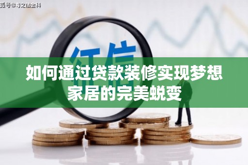 临沧如何通过贷款装修实现梦想家居的完美蜕变