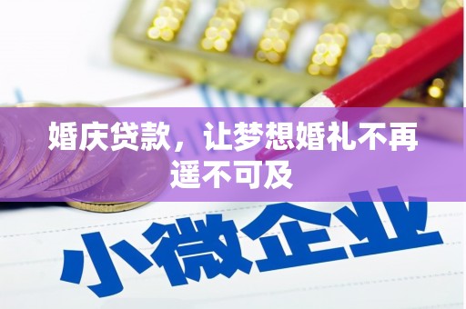 临沧婚庆贷款，让梦想婚礼不再遥不可及
