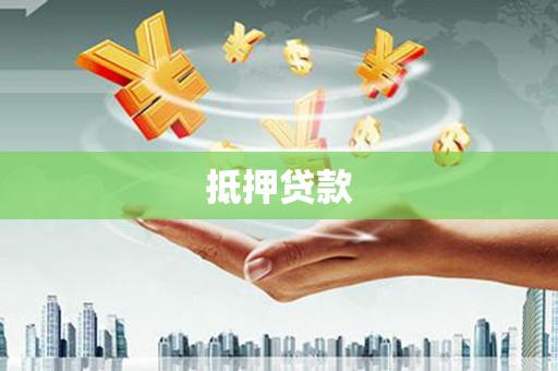 临沧抵押贷款