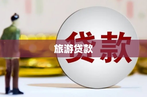 临沧旅游贷款