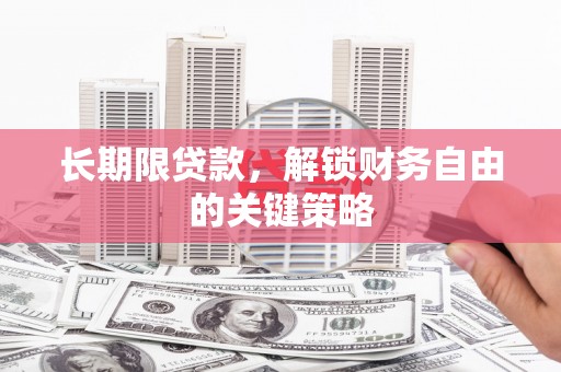 临沧长期限贷款，解锁财务自由的关键策略