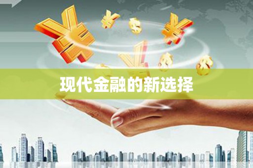 临沧现代金融的新选择