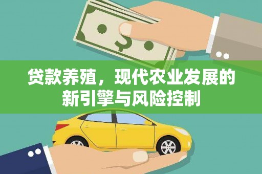 临沧贷款养殖，现代农业发展的新引擎与风险控制