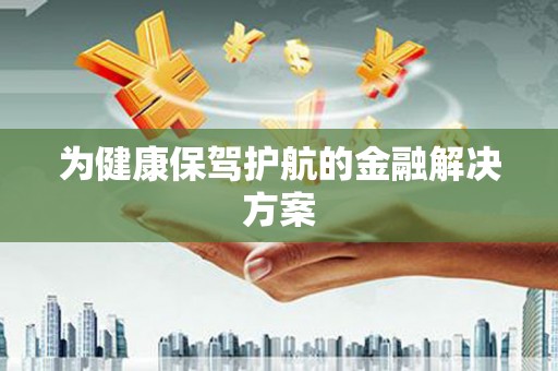 临沧为健康保驾护航的金融解决方案
