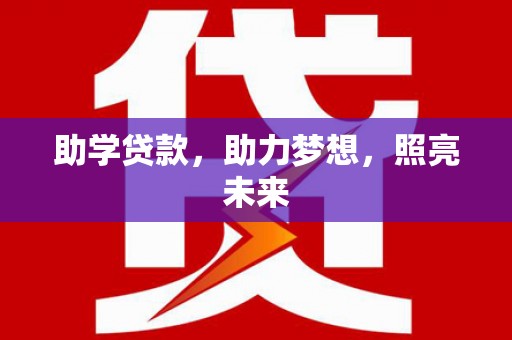 临沧助学贷款，助力梦想，照亮未来