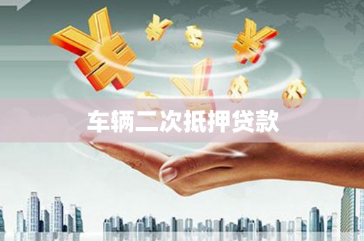 临沧车辆二次抵押贷款