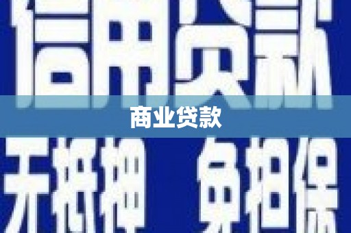 临沧商业贷款