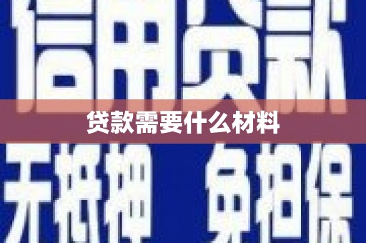 临沧贷款需要什么材料