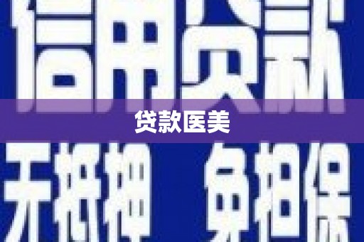 临沧贷款医美