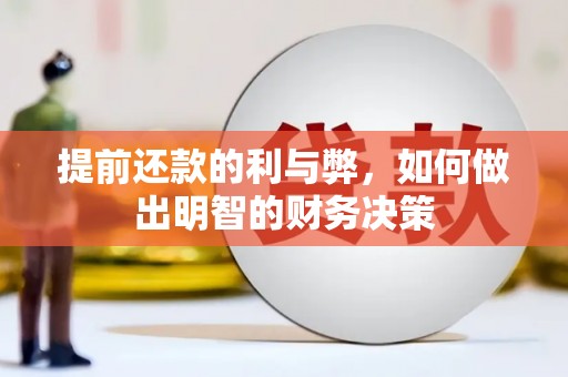 临沧提前还款的利与弊，如何做出明智的财务决策