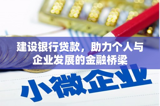 临沧建设银行贷款，助力个人与企业发展的金融桥梁